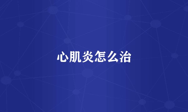 心肌炎怎么治