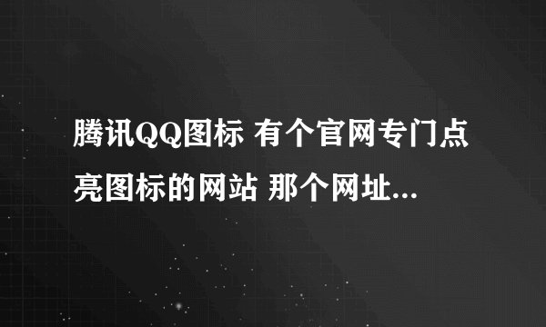 腾讯QQ图标 有个官网专门点亮图标的网站 那个网址是什么着？