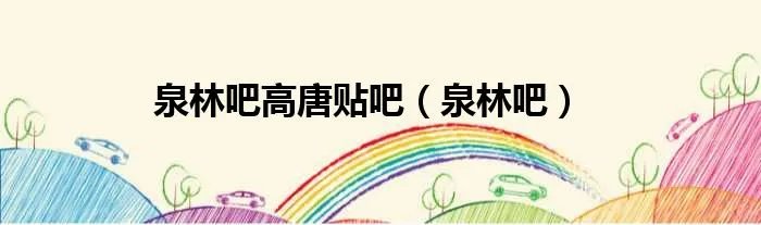 泉林吧高唐贴吧（泉林吧）