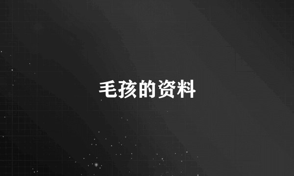 毛孩的资料