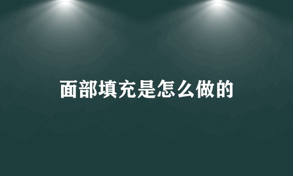 面部填充是怎么做的