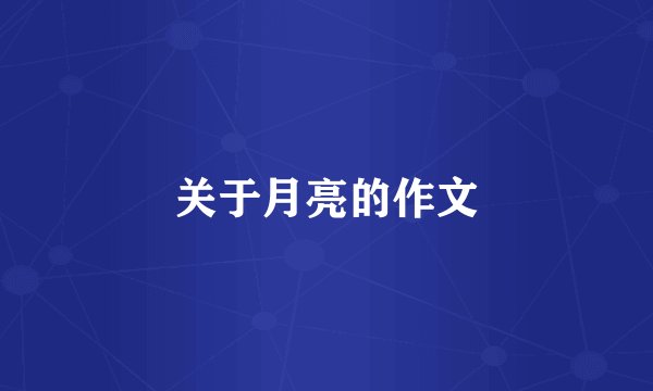 关于月亮的作文