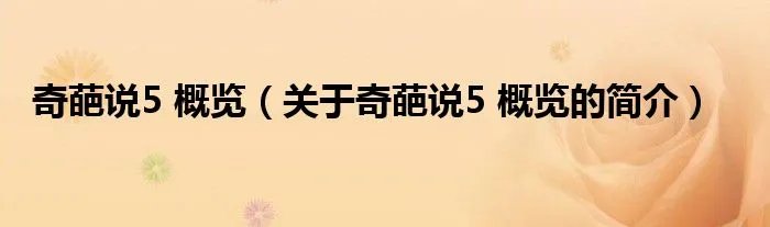 奇葩说5 概览（关于奇葩说5 概览的简介）