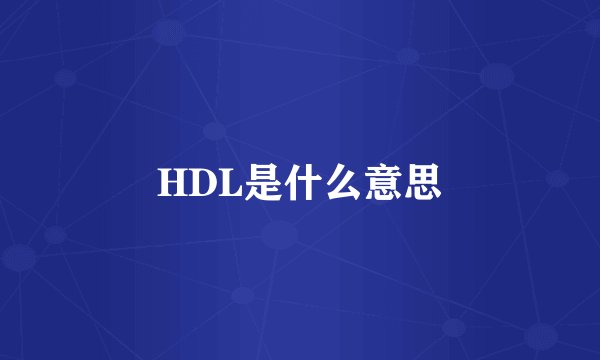 HDL是什么意思