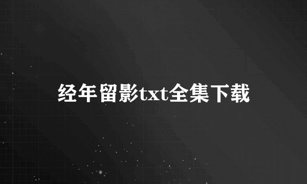 经年留影txt全集下载