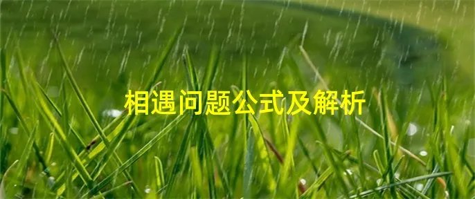 相遇问题公式及解析