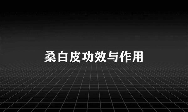 桑白皮功效与作用