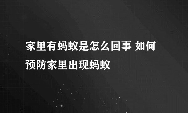 家里有蚂蚁是怎么回事 如何预防家里出现蚂蚁