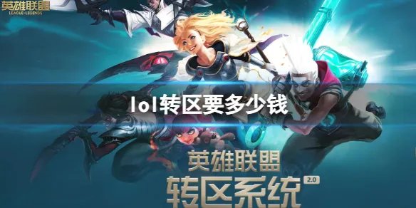 《英雄联盟》2023最新转区价格介绍