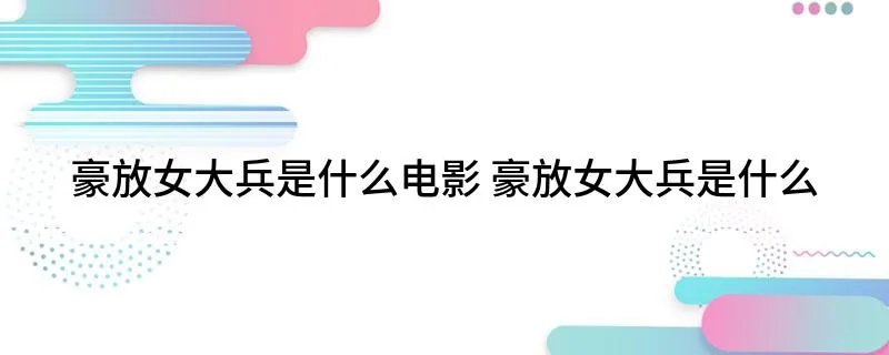 豪放女大兵是什么电影 豪放女大兵是什么