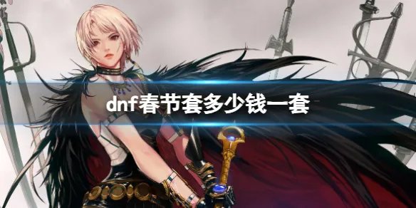 《地下城与勇士》春节套价格介绍