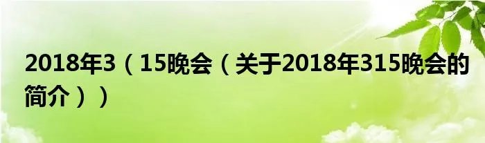 2018年3（15晚会（关于2018年315晚会的简介））