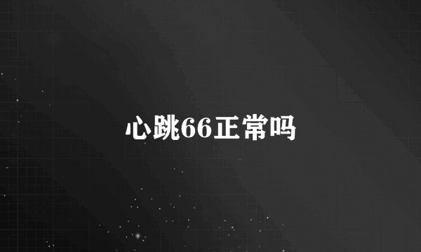 心跳66正常吗