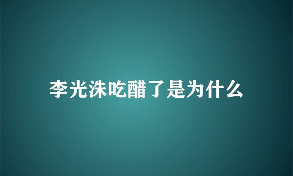 李光洙吃醋了是为什么