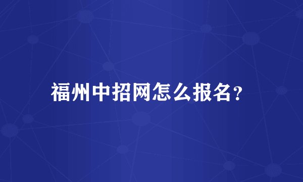 福州中招网怎么报名？