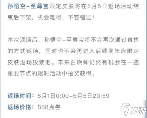 《王者荣耀》至尊宝返场多少钱 五一至尊宝返场售价一览