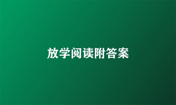 放学阅读附答案