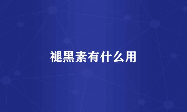 褪黑素有什么用