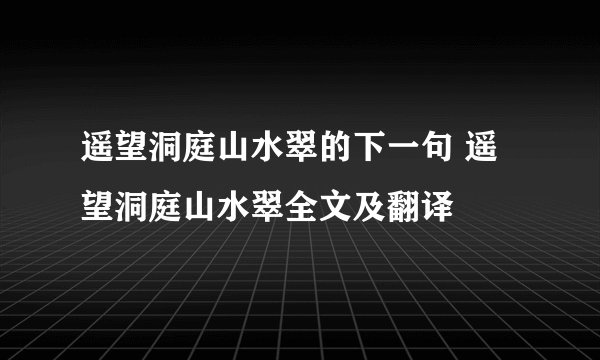 遥望洞庭山水翠的下一句 遥望洞庭山水翠全文及翻译