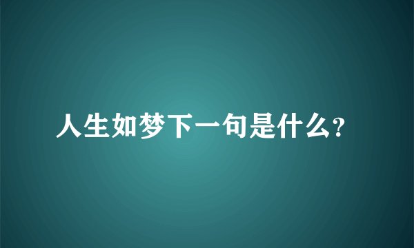人生如梦下一句是什么？
