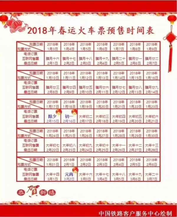 2018春运火车票预售时间表出炉 赶紧来看看怎么抢票吧！