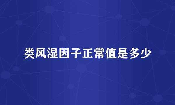 类风湿因子正常值是多少