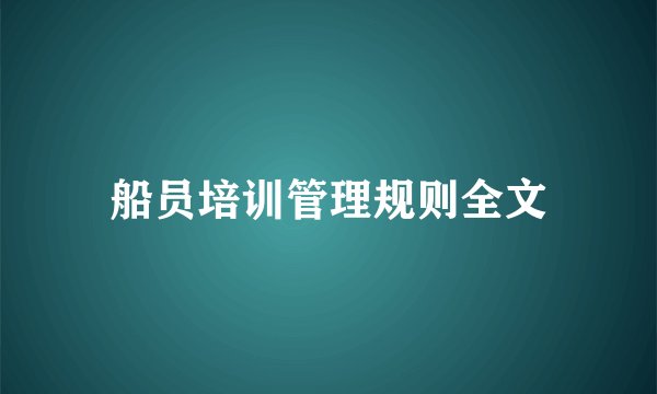船员培训管理规则全文