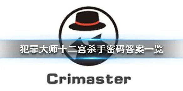 《犯罪大师》十二宫杀手密码答案一览 十二宫杀手密码是什么