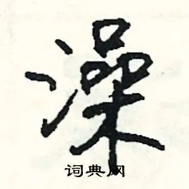 澡组词_澡字怎么组词_澡组词有哪些_带澡字的词语