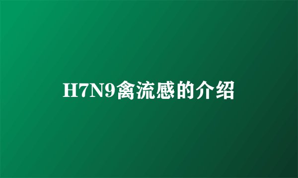H7N9禽流感的介绍