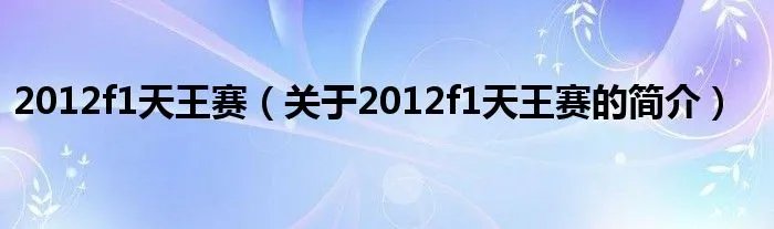 2012f1天王赛（关于2012f1天王赛的简介）