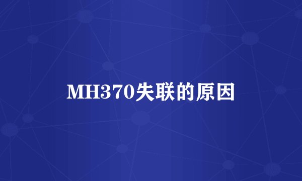 MH370失联的原因