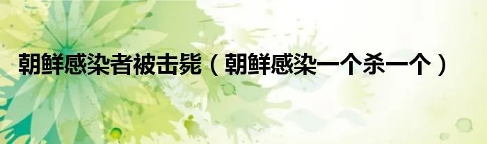 朝鲜感染者被击毙（朝鲜感染一个杀一个）