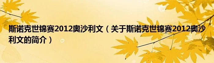 斯诺克世锦赛2012奥沙利文（关于斯诺克世锦赛2012奥沙利文的简介）