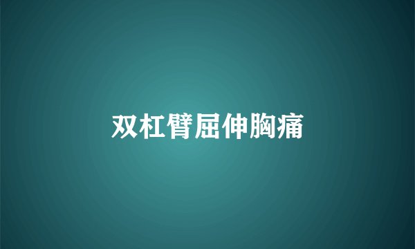 双杠臂屈伸胸痛