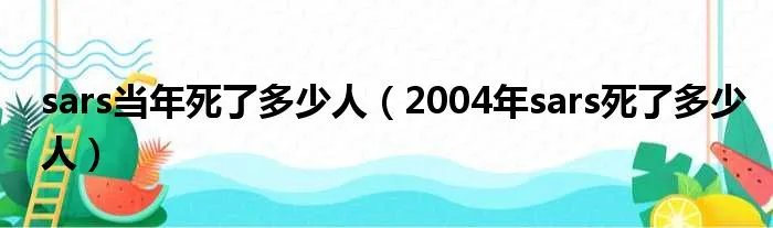 sars当年死了多少人（2004年sars死了多少人）