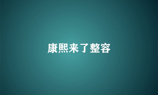 康熙来了整容