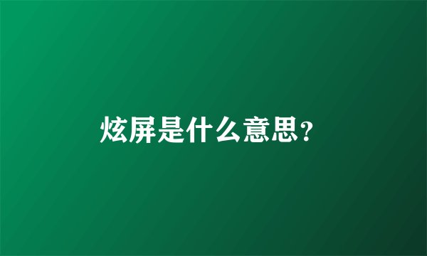 炫屏是什么意思？