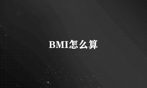 BMI怎么算