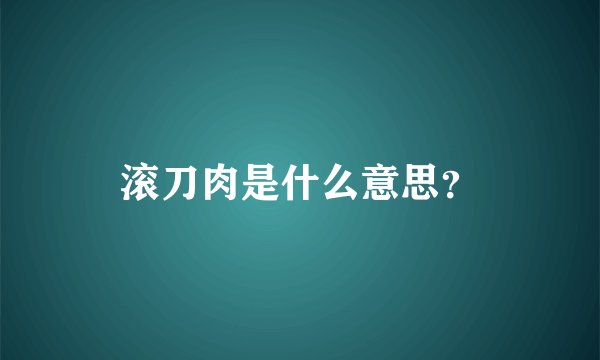 滚刀肉是什么意思？