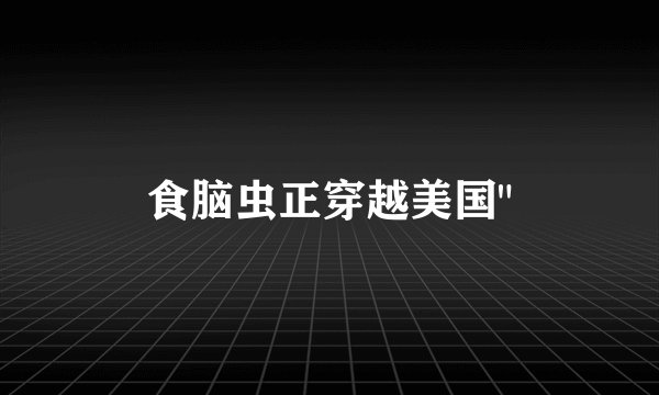 食脑虫正穿越美国