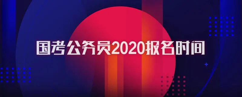 国考公务员2020报名时间