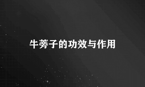 牛蒡子的功效与作用