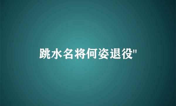 跳水名将何姿退役