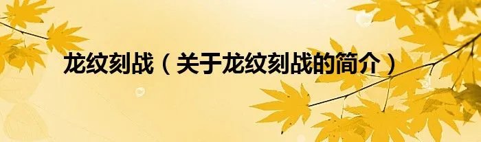 龙纹刻战（关于龙纹刻战的简介）