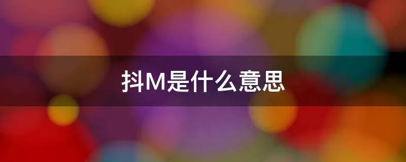 抖M是什么意思