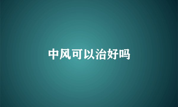 中风可以治好吗