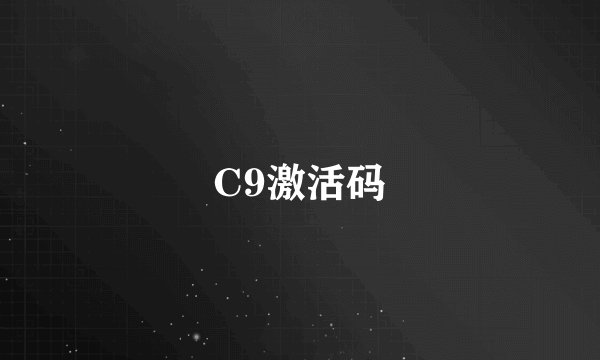 C9激活码