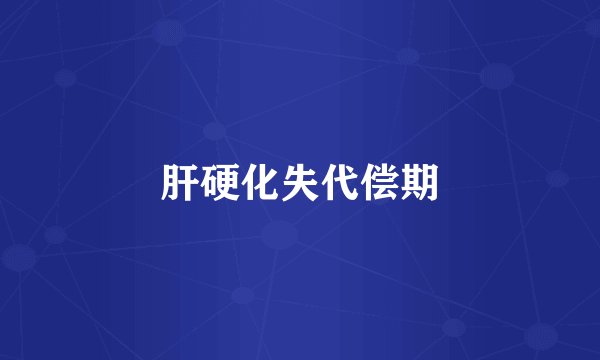 肝硬化失代偿期