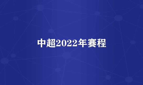 中超2022年赛程